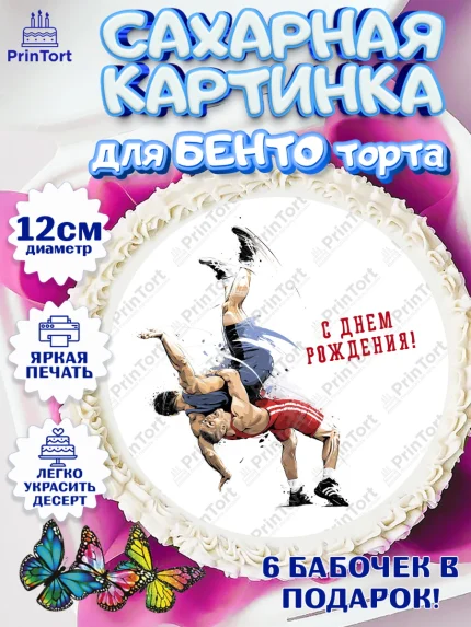 Сахарные круги 12см PT05, Греко-римская борьба, Девочка, День рождения, арт. PT0513412