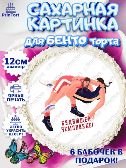 Сахарные круги 12см PT05, Греко-римская борьба, Девочка, День рождения, арт. PT0513415