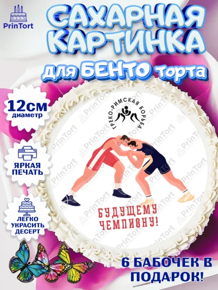 Сахарные круги 12см PT05, Греко-римская борьба, Девочка, День рождения, арт. PT0513416