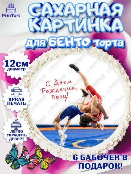 Сахарные круги 12см PT05, Греко-римская борьба, Девочка, День рождения, арт. PT0513417