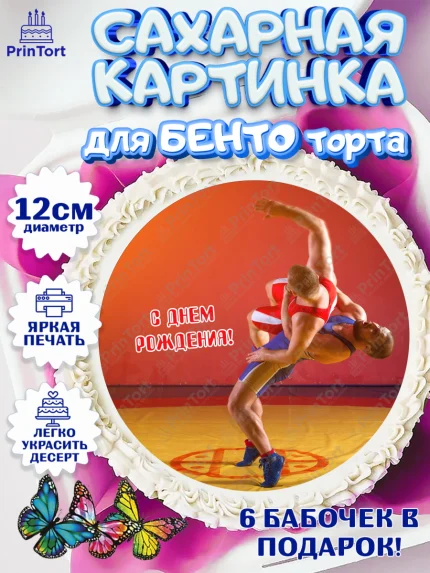 Сахарные круги 12см PT05, Греко-римская борьба, Девочка, День рождения, арт. PT0513418