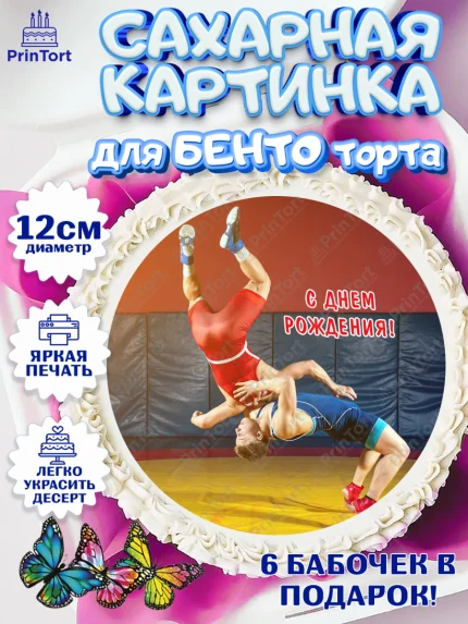 Сахарные круги 12см PT05, Греко-римская борьба, Девочка, День рождения, арт. PT0513419