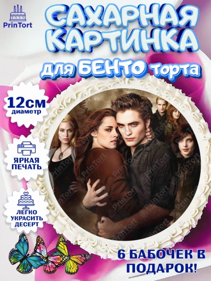 Сахарные круги 12см PT05, Сумерки, Девочка, День рождения, арт. PT0513436