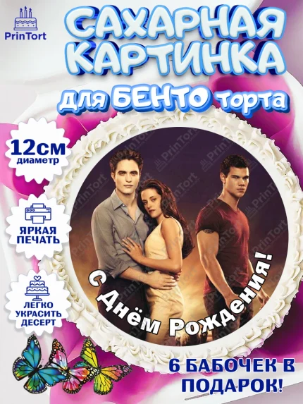 Сахарные круги 12см PT05, Сумерки, Девочка, День рождения, арт. PT0513438