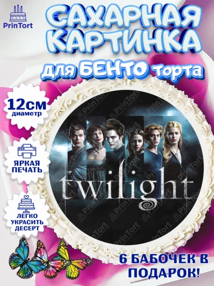 Сахарные круги 12см PT05, Сумерки, Девочка, День рождения, арт. PT0513439