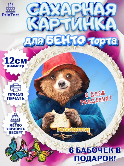 Сахарные круги 12см PT05, Паддингтон, Девочка, День рождения, арт. PT0513448