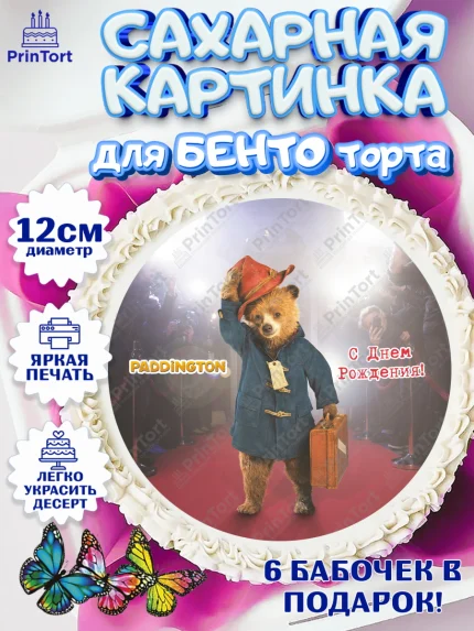 Сахарные круги 12см PT05, Паддингтон, Девочка, День рождения, арт. PT0513452