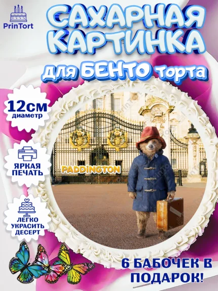 Сахарные круги 12см PT05, Паддингтон, Девочка, День рождения, арт. PT0513457