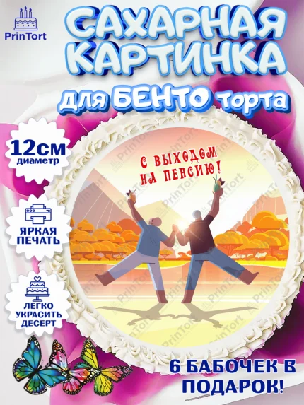 Сахарные круги 12см PT05, Пенсия, Девушка, Выход на пенсию, арт. PT0513463