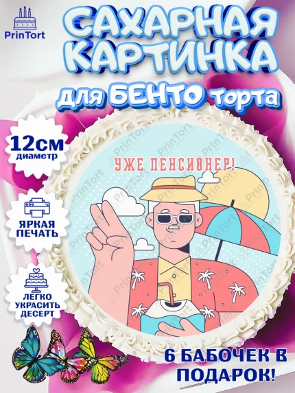 Сахарные круги 12см PT05, Пенсия, Девушка, Выход на пенсию, арт. PT0513468