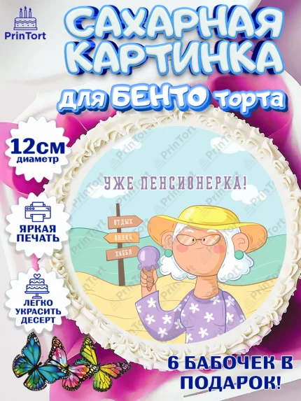 Сахарные круги 12см PT05, Пенсия, Девушка, Выход на пенсию, арт. PT0513472