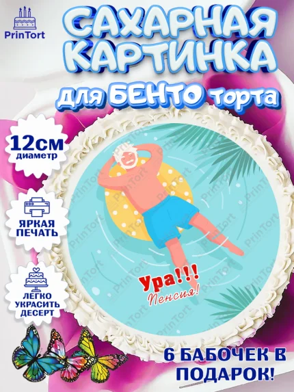 Сахарные круги 12см PT05, Пенсия, Девушка, Выход на пенсию, арт. PT0513476