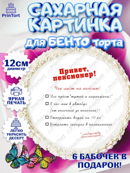 Сахарные круги 12см PT05, Пенсия, Девушка, Выход на пенсию, арт. PT0513477