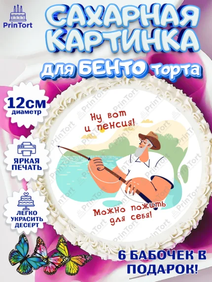 Сахарные круги 12см PT05, Пенсия, Девушка, Выход на пенсию, арт. PT0513478