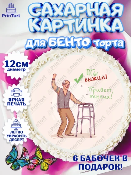 Сахарные круги 12см PT05, Пенсия, Девушка, Выход на пенсию, арт. PT0513479