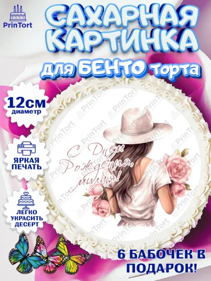 Сахарные круги 12см PT05, Девушке, девушка в шляпе, цветы, Девочка, День рождения, арт. PT0513580