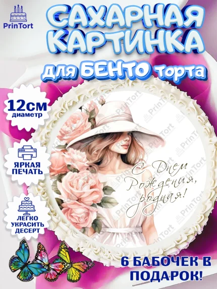 Сахарные круги 12см PT05, Девушке, девушка, цветы, косметика, Девочка, День рождения, арт. PT0513583