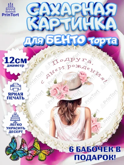 Сахарные круги 12см PT05, Девушке, девушка в шляпе, косметика, Девочка, День рождения, арт. PT0513586