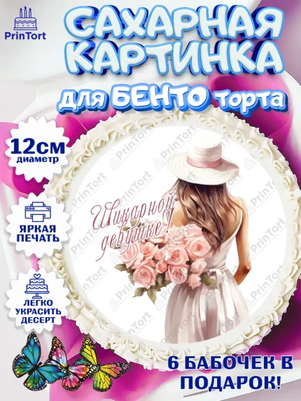 Сахарные круги 12см PT05, Девушке, девушка, цветы и сердце, Девочка, День рождения, арт. PT0513591