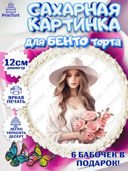 Сахарные круги 12см PT05, Девушке, девушка, цветы, косметика, Девочка, День рождения, арт. PT0513592