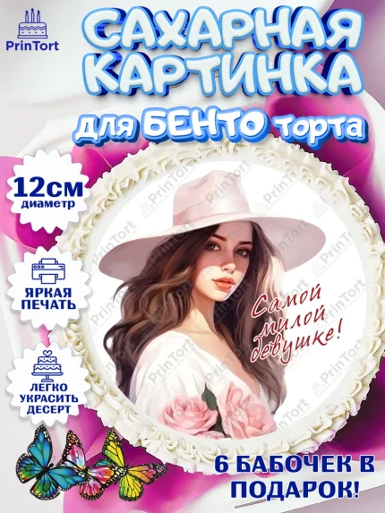 Сахарные круги 12см PT05, Девушке, девушка, цветы и косметика, Девочка, День рождения, арт. PT0513593