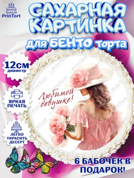 Сахарные круги 12см PT05, Девушке, девушка с цветами, Девочка, День рождения, арт. PT0513594
