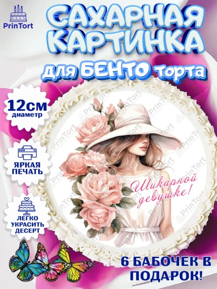 Сахарные круги 12см PT05, Девушке, девушка с цветами, Девочка, День рождения, арт. PT0513595