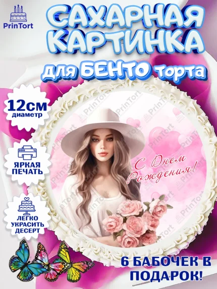 Сахарные круги 12см PT05, Девушке, девушка с цветами, Девочка, День рождения, арт. PT0513596