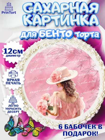 Сахарные круги 12см PT05, Девушке, девушка, цветы, Девочка, День рождения, арт. PT0513597