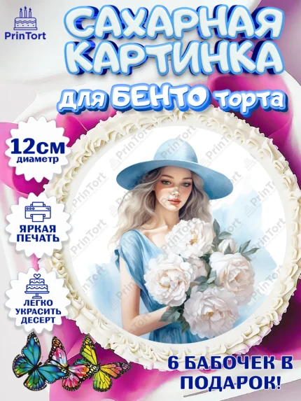 Сахарные круги 12см PT05, Девушке, девушка с цветами, Девочка, День рождения, арт. PT0513600
