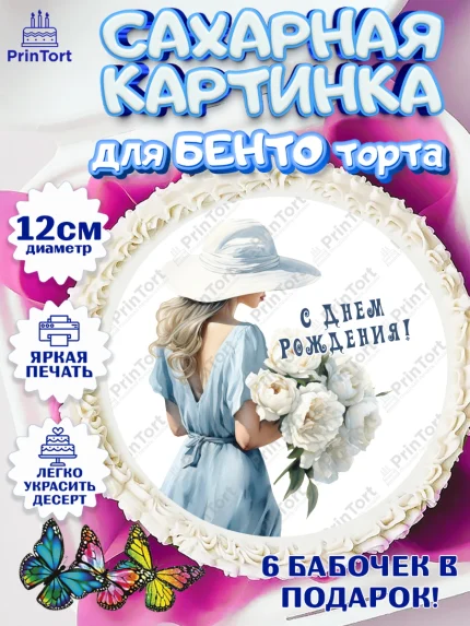 Сахарные круги 12см PT05, Девушке, девушка с цветами, Девочка, День рождения, арт. PT0513603