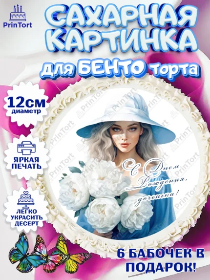 Сахарные круги 12см PT05, Девушке, девушка с цветами, Девочка, День рождения, арт. PT0513609