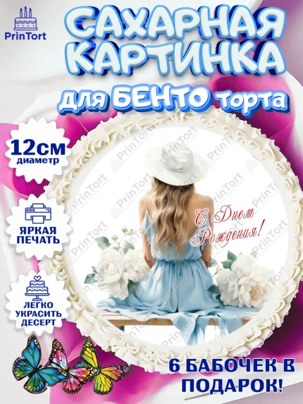 Сахарные круги 12см PT05, Девушке, девушка с цветами, мода, Девочка, День рождения, арт. PT0513611