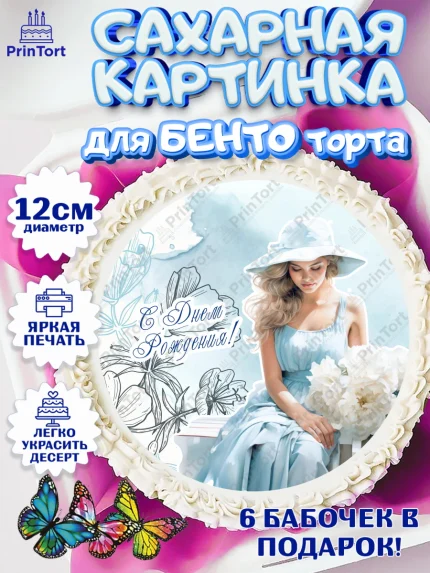 Сахарные круги 12см PT05, Девушке, девушка с цветами, сердце, Девочка, День рождения, арт. PT0513612