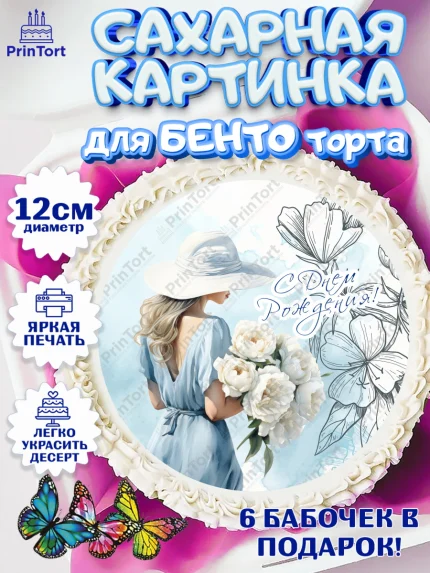 Сахарные круги 12см PT05, Девушке, девушка с цветами, мода, Девочка, День рождения, арт. PT0513613