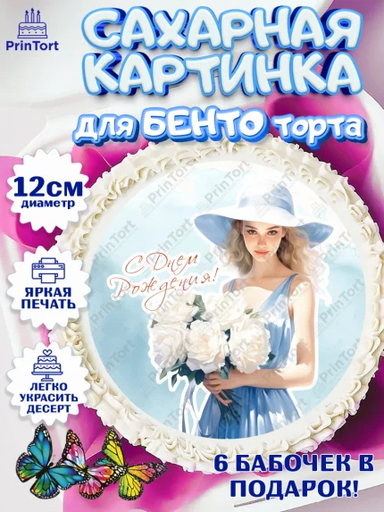 Сахарные круги 12см PT05, Девушке, девушка с цветами, мода, Девочка, День рождения, арт. PT0513614