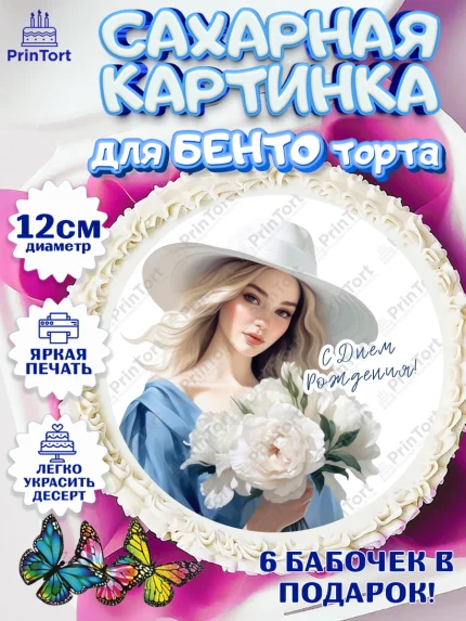 Сахарные круги 12см PT05, Девушке, девушка, цветы, Девочка, День рождения, арт. PT0513615