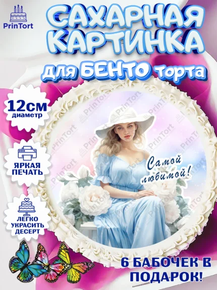 Сахарные круги 12см PT05, Девушке, девушка, цветы, Девочка, День рождения, арт. PT0513616