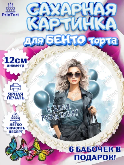 Сахарные круги 12см PT05, Девушке, девушка с воздушными шарами, косметика, Девочка, День рождения, арт. PT0513620