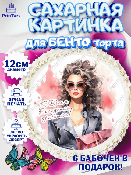 Сахарные круги 12см PT05, Девушке, девушка, косметика, Девочка, День рождения, арт. PT0513623