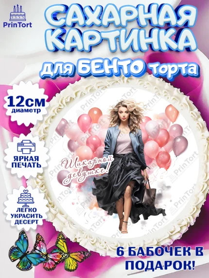 Сахарные круги 12см PT05, Девушке, девушка с шариками, косметика, Девочка, День рождения, арт. PT0513626