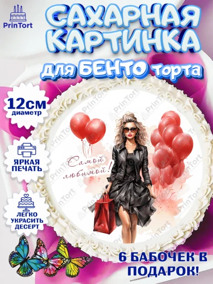 Сахарные круги 12см PT05, Девушке, девушка с воздушными шарами, косметика, Девочка, День рождения, арт. PT0513629