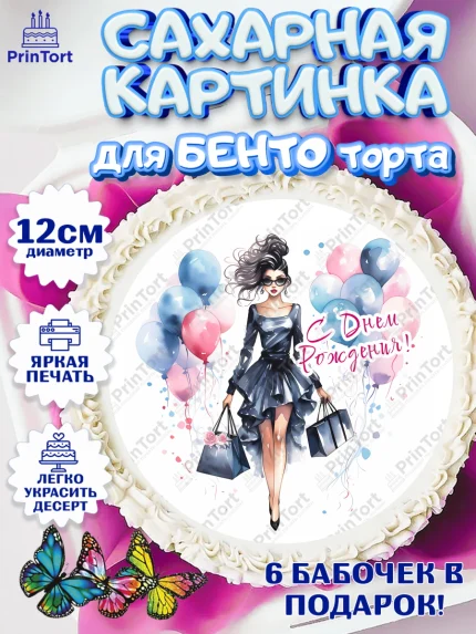 Сахарные круги 12см PT05, Девушке, девушка с шариками, губы, Девочка, День рождения, арт. PT0513630