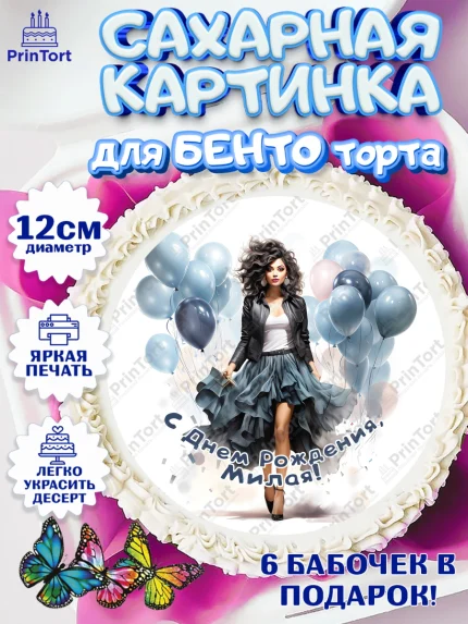 Сахарные круги 12см PT05, Девушке, девушка с воздушными шарами, косметика, Девочка, День рождения, арт. PT0513633