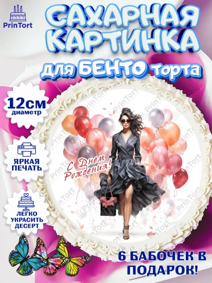Сахарные круги 12см PT05, Девушке, девушка с шарами, косметика, Девочка, День рождения, арт. PT0513635