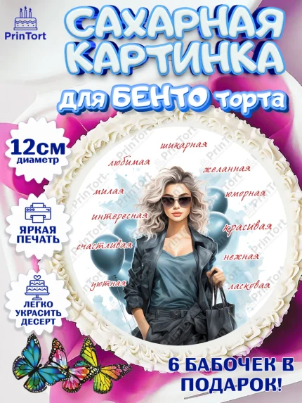 Сахарные круги 12см PT05, Девушке, девушка с воздушными шарами, косметика, Девочка, День рождения, арт. PT0513636