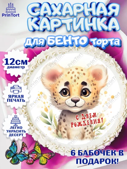 Сахарные круги 12см PT05, Животные Сафари, леопард, звери, животные, цветы, Девочка, День рождения, арт. PT0513640