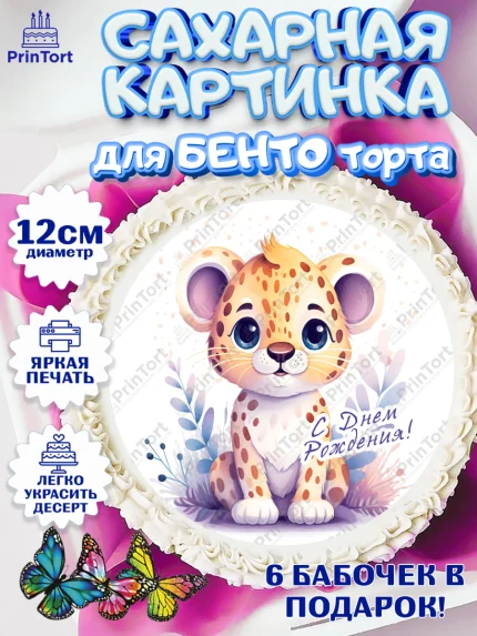 Сахарные круги 12см PT05, Животные Сафари, звери, животные, леопард, фламинго, цветы, Девочка, арт. PT0513654