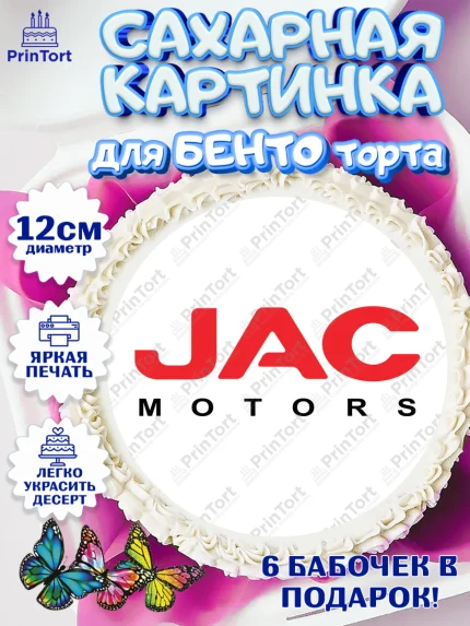 Сахарные круги 12см PT05, авто JAC, логитип джак, jac, Мальчик, День рождения, арт. PT0513678