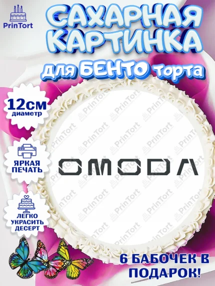 Сахарные круги 12см PT05, авто OMODA, логотип омода, omoda, Мальчик, День рождения, арт. PT0513679
